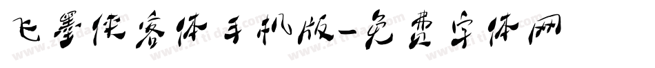 飞墨侠客体手机版字体转换