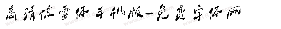 高清惊雷体手机版字体转换