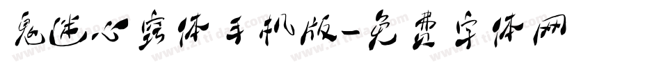 鬼迷心窍体手机版字体转换