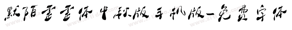 默陌歪歪体中秋版手机版字体转换