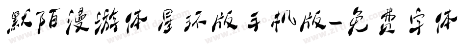 默陌漫游体星环版手机版字体转换