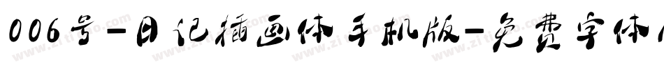 006号-日记插画体手机版字体转换