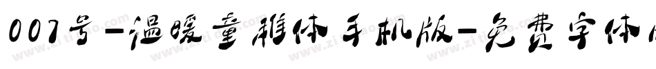 007号-温暖童稚体手机版字体转换