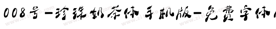 008号-珍珠奶茶体手机版字体转换