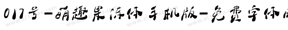 017号-萌趣果冻体手机版字体转换