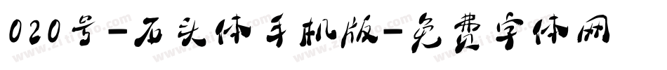 020号-石头体手机版字体转换