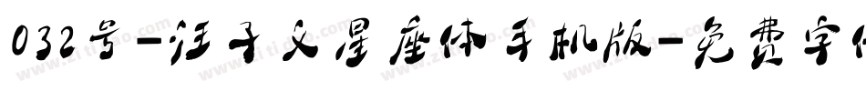 032号-汪子义星座体手机版字体转换