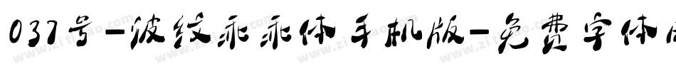 037号-波纹乖乖体手机版字体转换