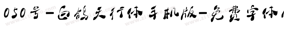 050号-白鸽天行体手机版字体转换