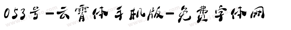 053号-云霄体手机版字体转换