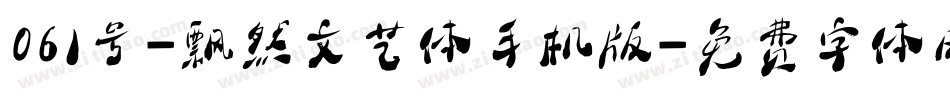 061号-飘然文艺体手机版字体转换