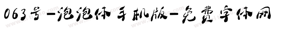 063号-泡泡体手机版字体转换