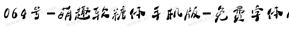 064号-萌趣软糖体手机版字体转换