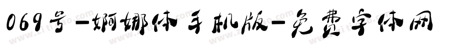 069号-婀娜体手机版字体转换