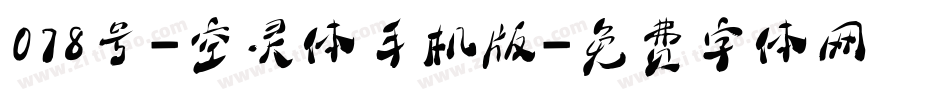 078号-空灵体手机版字体转换