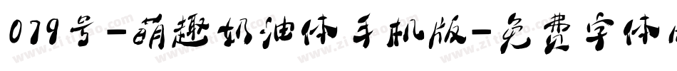 079号-萌趣奶油体手机版字体转换