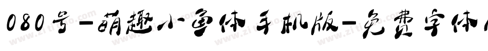 080号-萌趣小鱼体手机版字体转换