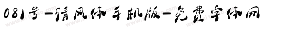 081号-清风体手机版字体转换