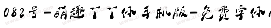 082号-萌趣丫丫体手机版字体转换