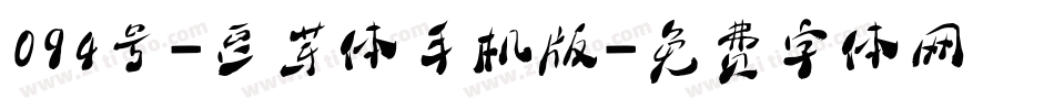 094号-豆芽体手机版字体转换