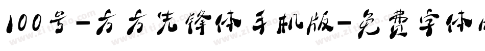 100号-方方先锋体手机版字体转换