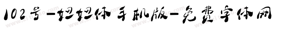 102号-妞妞体手机版字体转换