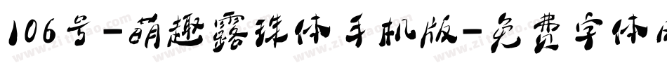 106号-萌趣露珠体手机版字体转换