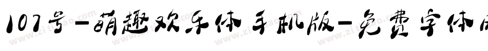 107号-萌趣欢乐体手机版字体转换
