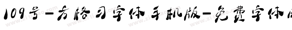 109号-方格习字体手机版字体转换