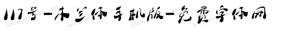 117号-木兰体手机版字体转换