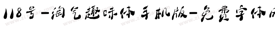 118号-淘气趣味体手机版字体转换