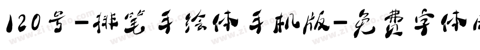 120号-排笔手绘体手机版字体转换