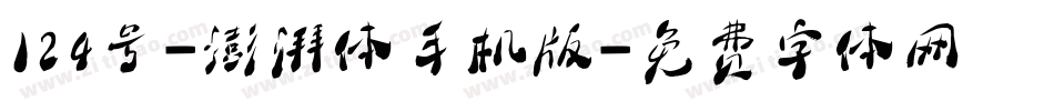 124号-澎湃体手机版字体转换