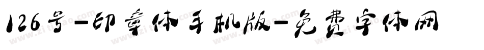 126号-印章体手机版字体转换