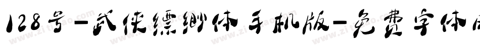 128号-武侠缥缈体手机版字体转换