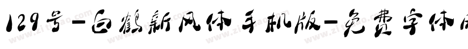 129号-白鹤新风体手机版字体转换