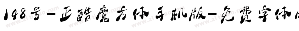 148号-正酷魔方体手机版字体转换