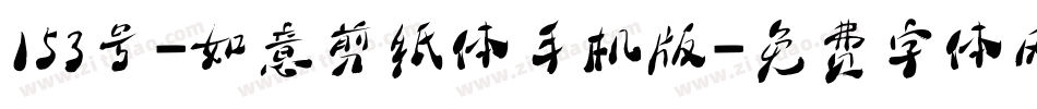153号-如意剪纸体手机版字体转换