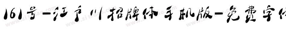 161号-江户川招牌体手机版字体转换