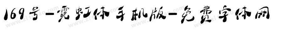 169号-霓虹体手机版字体转换