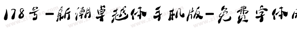 178号-新潮卓越体手机版字体转换