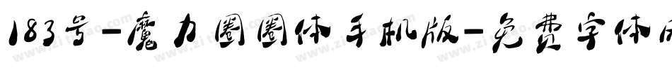 183号-魔力圈圈体手机版字体转换
