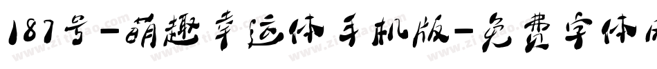 187号-萌趣幸运体手机版字体转换