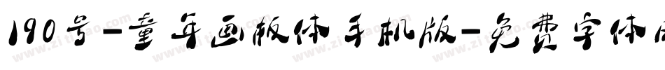 190号-童年画板体手机版字体转换