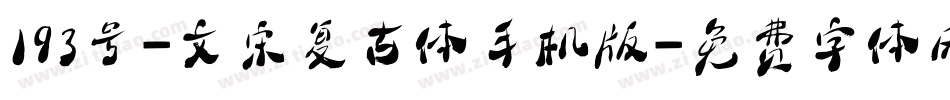 193号-文宋复古体手机版字体转换