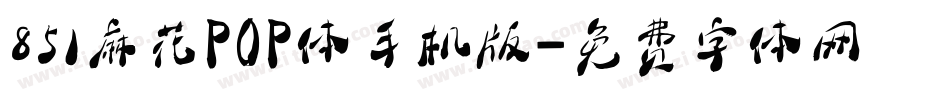 851麻花POP体手机版字体转换