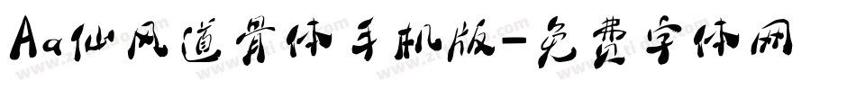 Aa仙风道骨体手机版字体转换