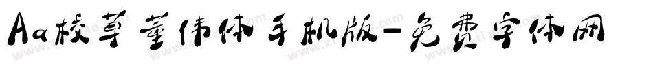 Aa校草董伟体手机版字体转换