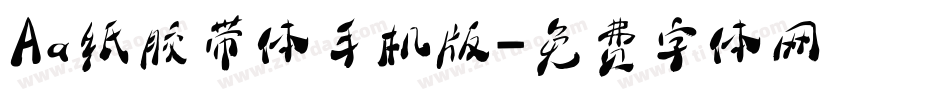 Aa纸胶带体手机版字体转换