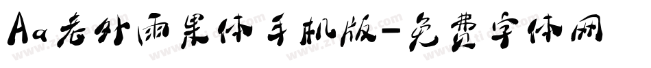 Aa老外雨果体手机版字体转换